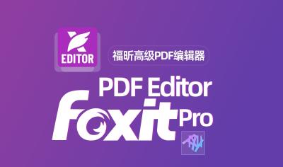 PDF编辑器（福昕 2025专业版）