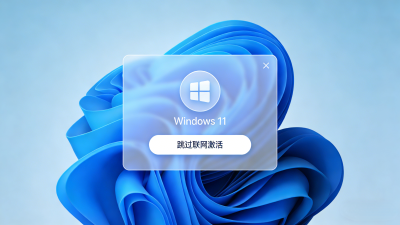 windows系统跳过联网激活